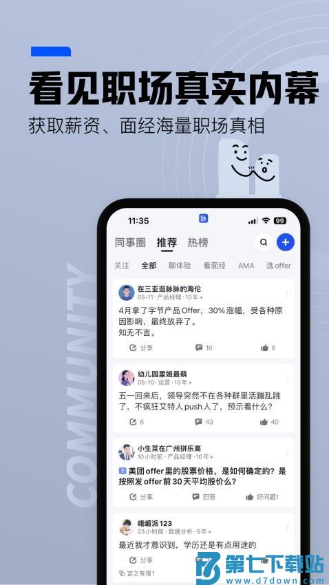 脉脉招聘网v6.6.70 1