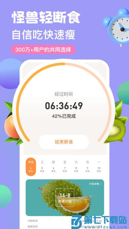 怪兽轻断食软件 v4.1.7 官方安卓版 1