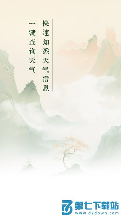 明日天气查询app v1.0.9 安卓版 1