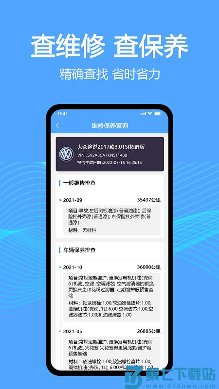 车辆维保记录查询app v2.9.2 安卓版 3