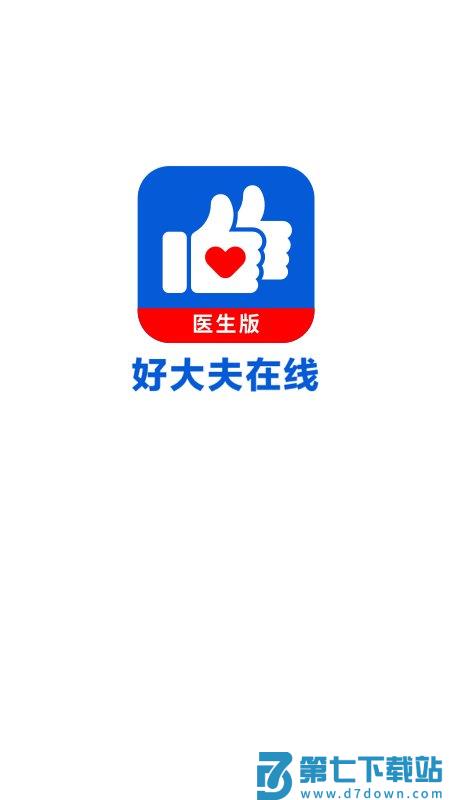 好大夫在线医生版app(改名好大夫医生版) v9.0.6 安卓版 0