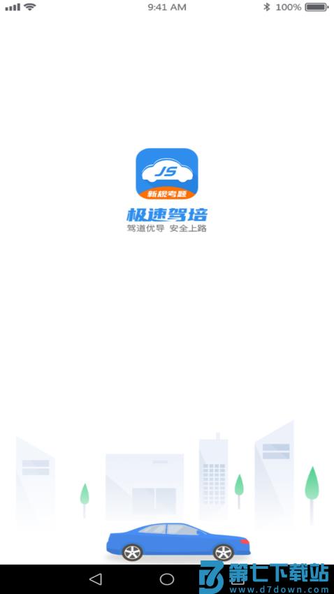 2025极速驾培最新版本