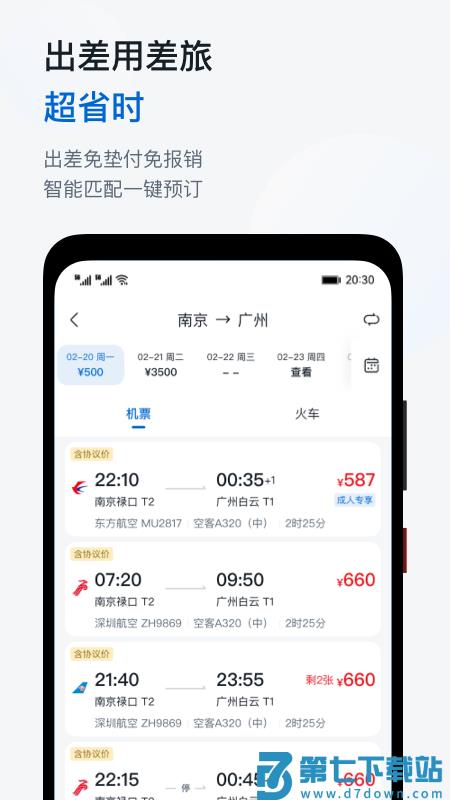 慧通商旅app最新版(改名慧通差旅) v8.5.9 安卓手机版 3