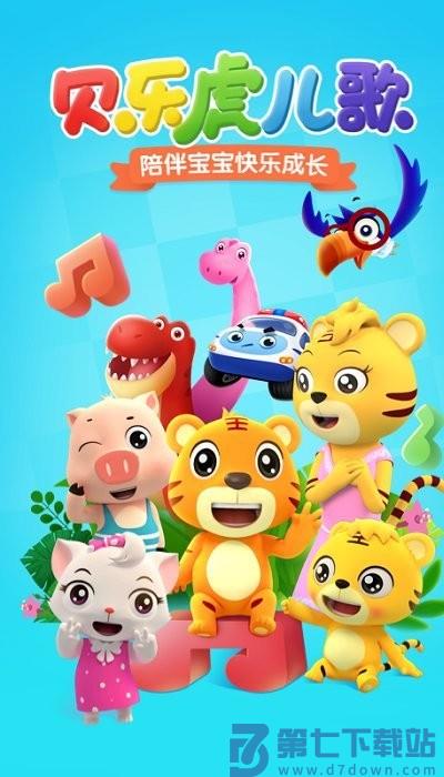 贝乐虎儿歌app官方版 v7.2.3 安卓最新版 0