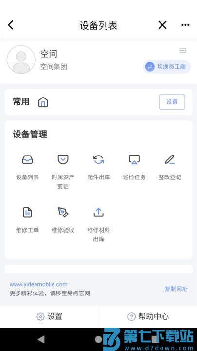 易点设备管理客户端 v1.1.7 安卓版 2