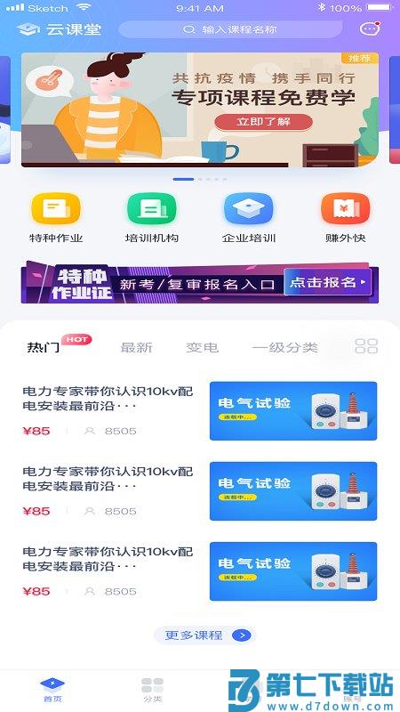e电工云课堂下载手机版