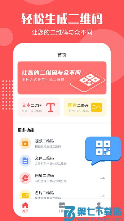 智能二维码生成工具app v4.5.8 安卓版 2
