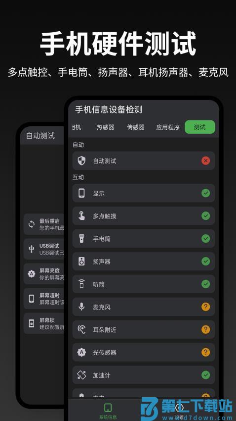 手机信息设备检测软件v2.1.6 5