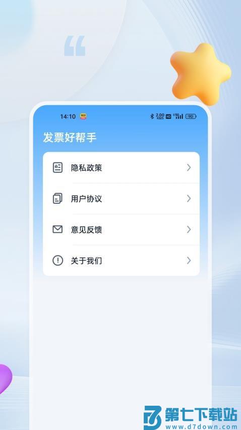 发票好帮手最新版v1.0.4 1