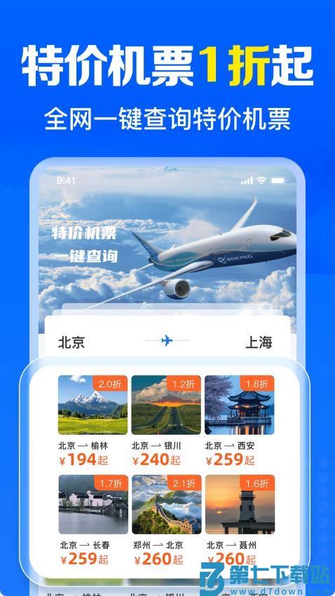 免费特价机票最新版