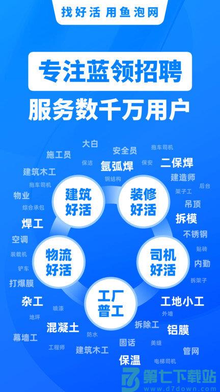 鱼泡网招工人app(改名鱼泡直聘) v9.9.1 安卓官方版 0