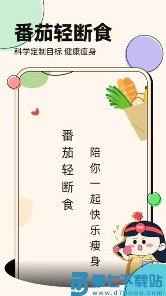 番茄轻断食appv3.4.5 1