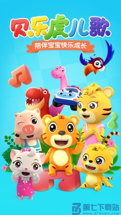 贝乐虎儿歌appv7.2.3 3