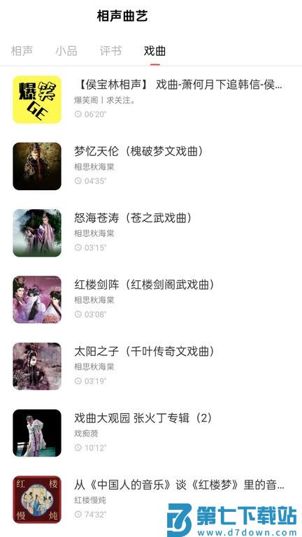 免费戏曲评书大全软件 v5.0 安卓最新版本 2