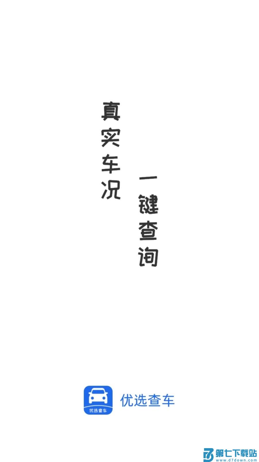 优选查车官方版 v1.2.011 安卓版 3