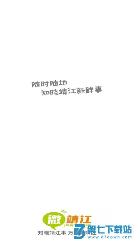 微靖江人才网官方版 v5.2.46 安卓最新版 2