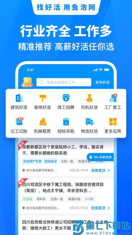 鱼泡网招工人app(改名鱼泡直聘) v9.9.1 安卓官方版 2