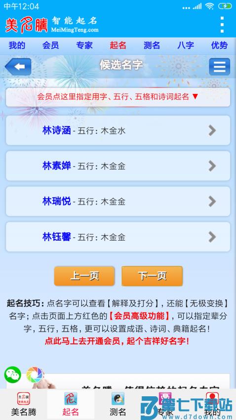 美名腾宝宝起名软件v9.5 4