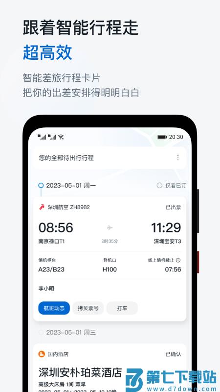 慧通商旅软件下载