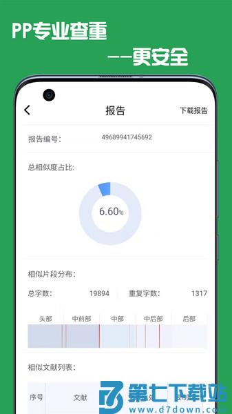 pp论文查重软件 v5.2.3 安卓版 0