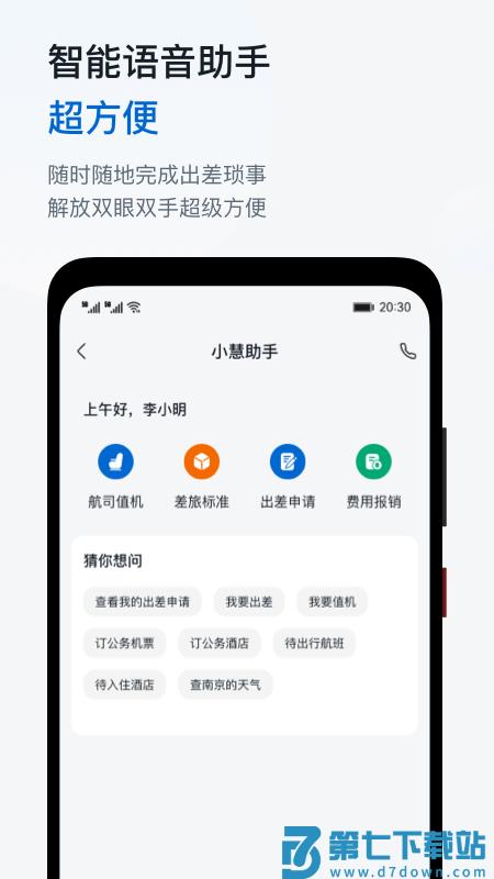 慧通商旅app最新版(改名慧通差旅) v8.5.9 安卓手机版 0