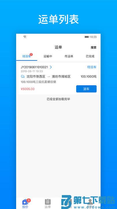 及韵通承运商app官方版 v2.8.8 安卓最新版 2