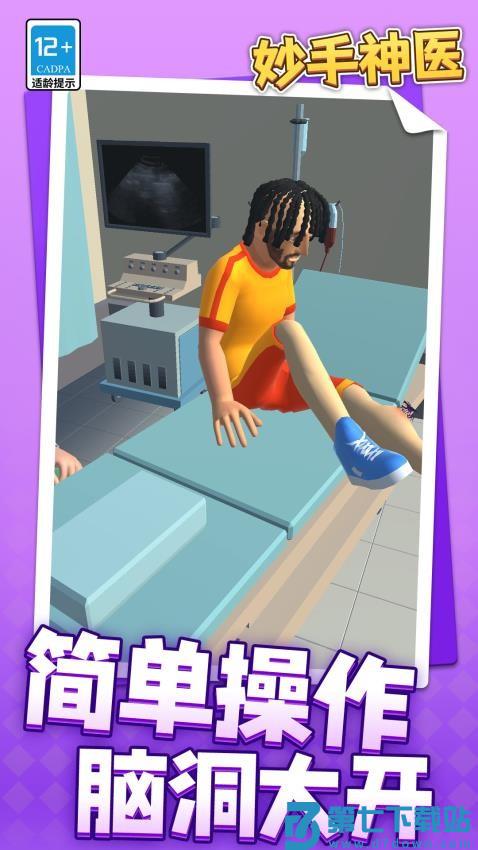 妙手神医游戏v1.1.1 1