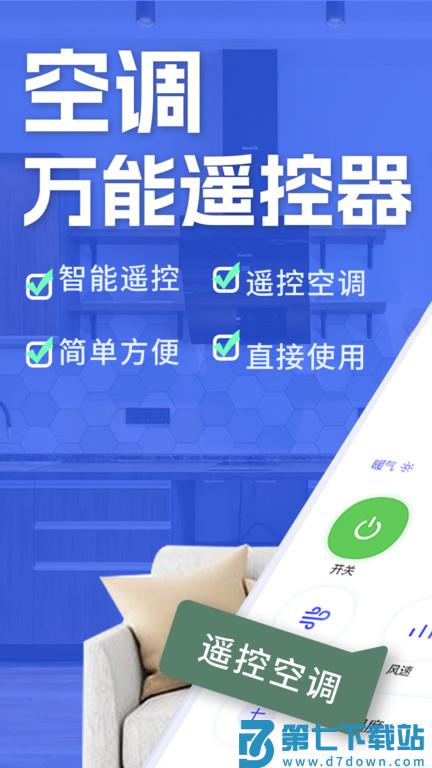 空调遥控莫寒官方版(空调智能遥控) v1.9.6 安卓版 0