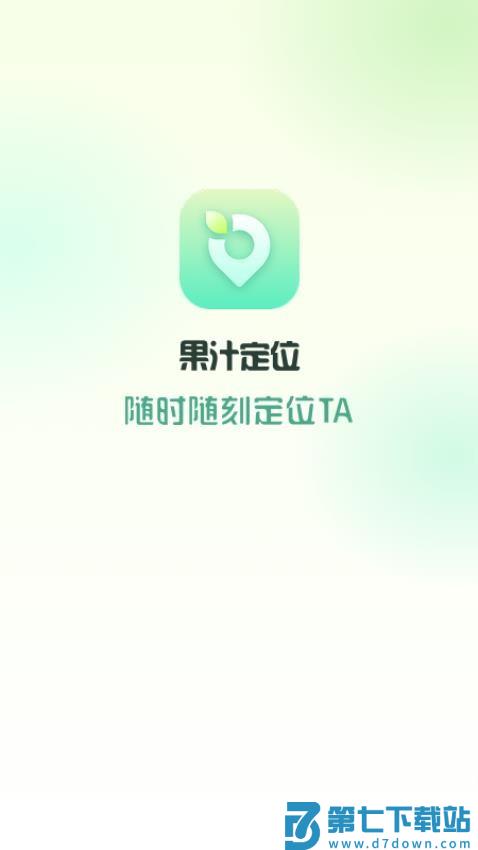 果汁定位找人最新版