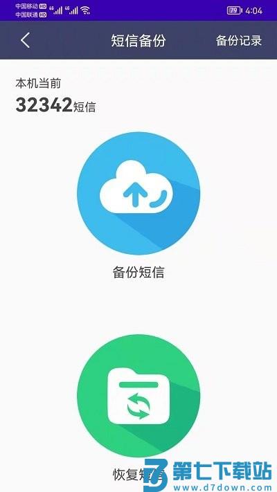 手机恢复备份客户端 v7.6 安卓版 3