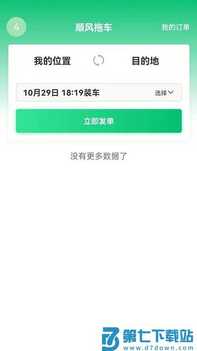 顺风拖车司机版 v1.3.6 安卓版 3