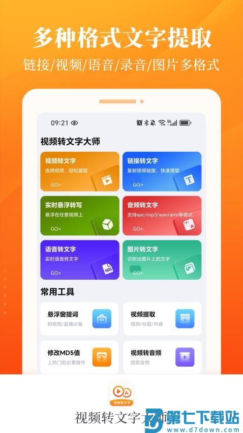 视频转文字大师最新版v1.1.0 4