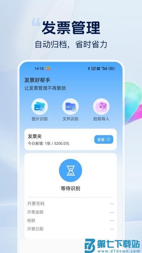 发票好帮手最新版
