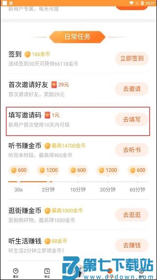 番茄畅听怎么填写邀请码教程