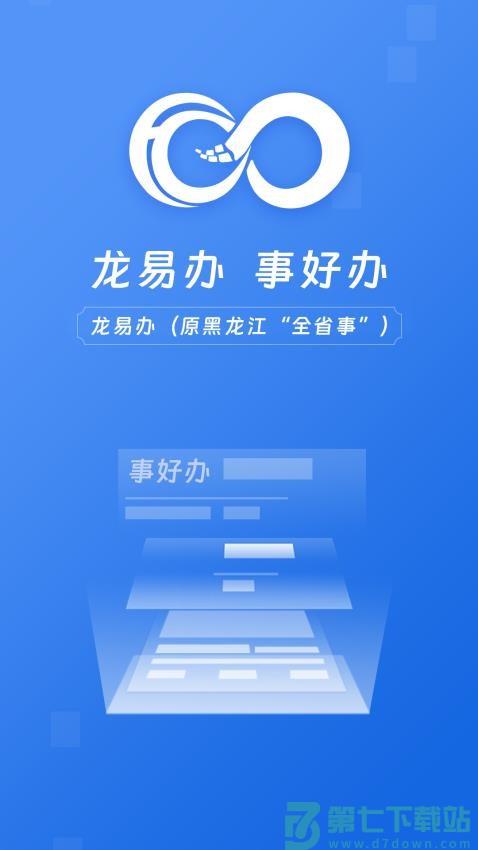 龙易办(黑龙江政务服务)