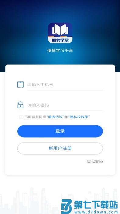 服务学堂app下载安装手机版本