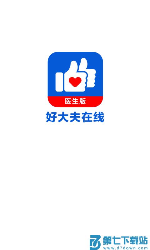 好大夫医生版手机客户端 v9.0.6 安卓最新版 1