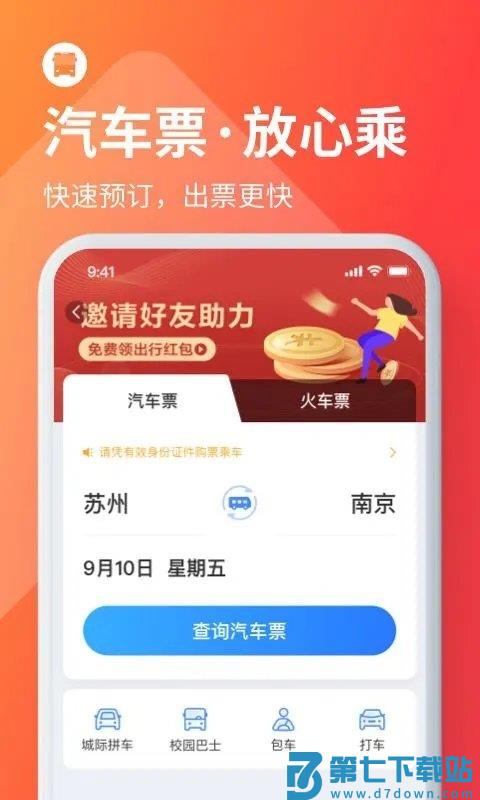 巴士管家订票网app v9.0.0 安卓最新版 3