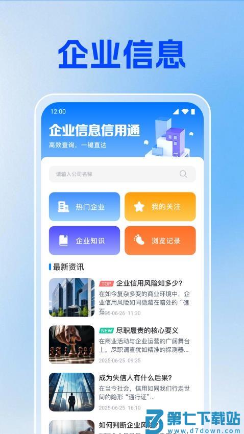 企业信息信用通最新版
