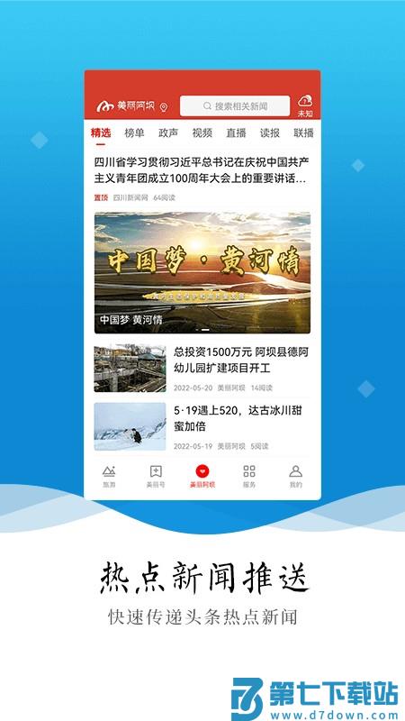 美丽阿坝APP软件 v4.9.0 安卓手机客户端 3