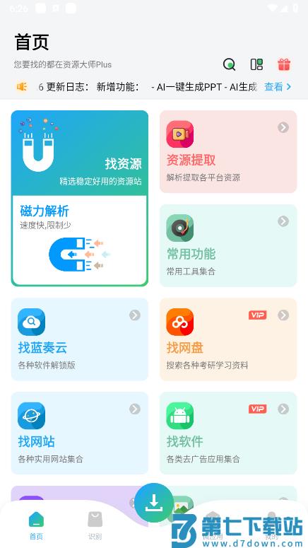 资源大师plus官方下载