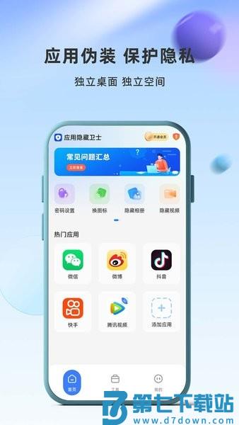 应用隐藏卫士免费版