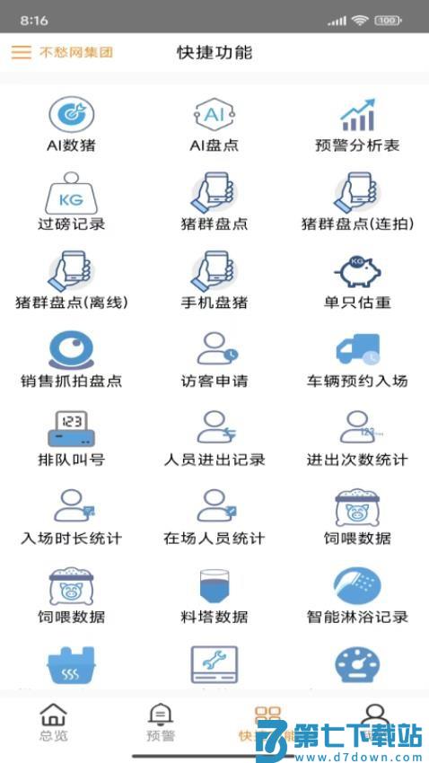 不愁物联网手机版v1.2507041000 3