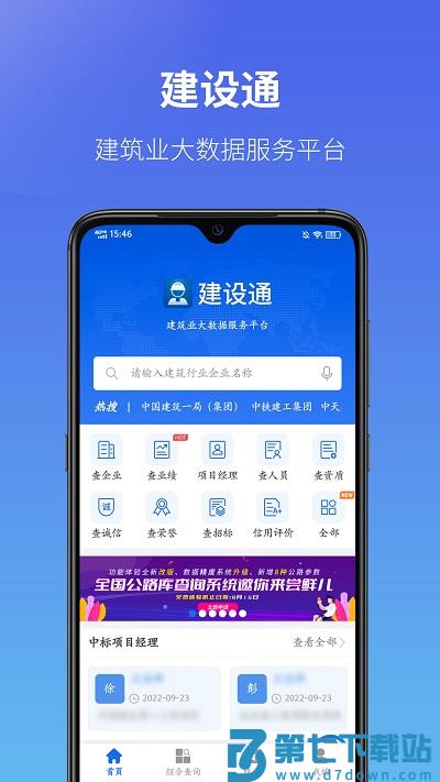建设通建筑企业查询平台 v5.27.1 安卓官方版 0