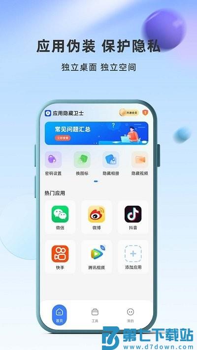 应用隐藏卫士最新版本 v2.5.5.1 安卓手机版 0
