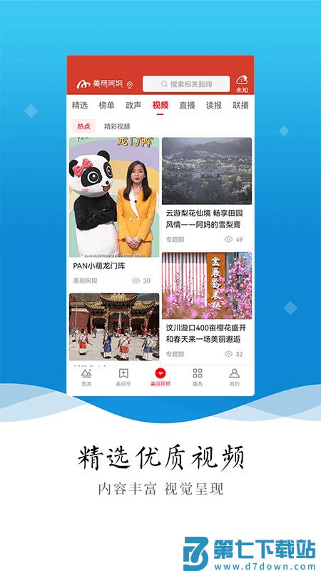 美丽阿坝APP软件 v4.9.0 安卓手机客户端 1