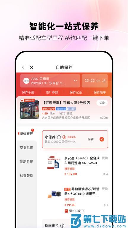 京东京车会app(改名京东养车) v2.7.4 安卓版 1