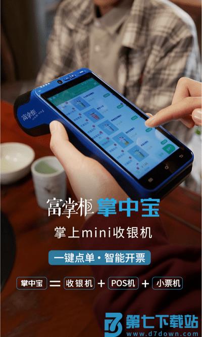 富掌柜商户版app v3.9.6 安卓官方版 0