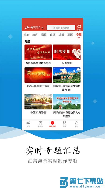 美丽阿坝APP软件 v4.9.0 安卓手机客户端 0