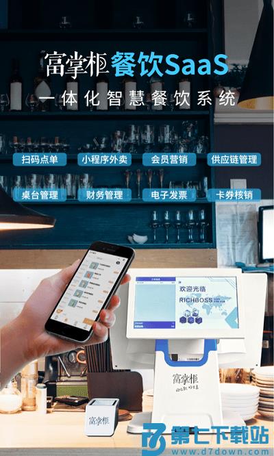 富掌柜商户版app v3.9.6 安卓官方版 3